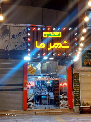 عکس فست فود شهر ما