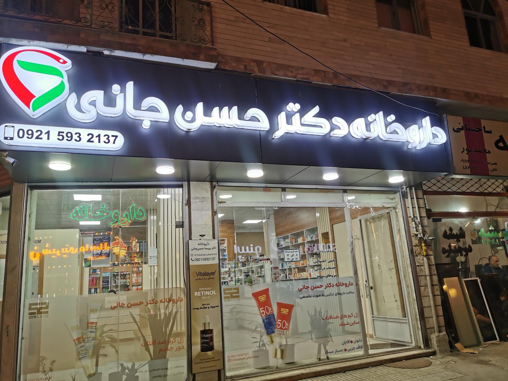 عکس داروخانه دکتر حسن جانی