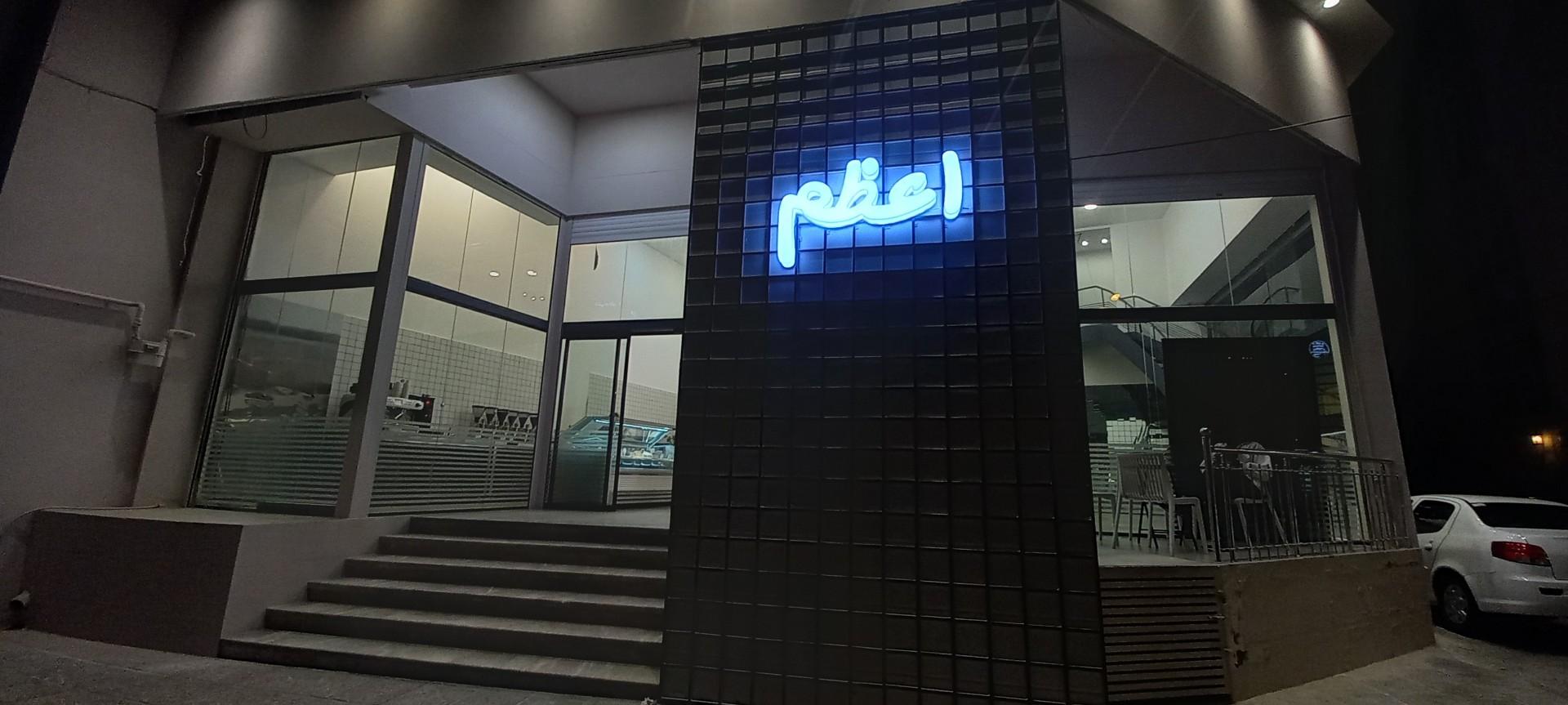 عکس اعظم ماکارون