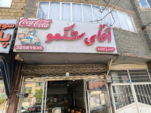 عکس اغذیه شکمو