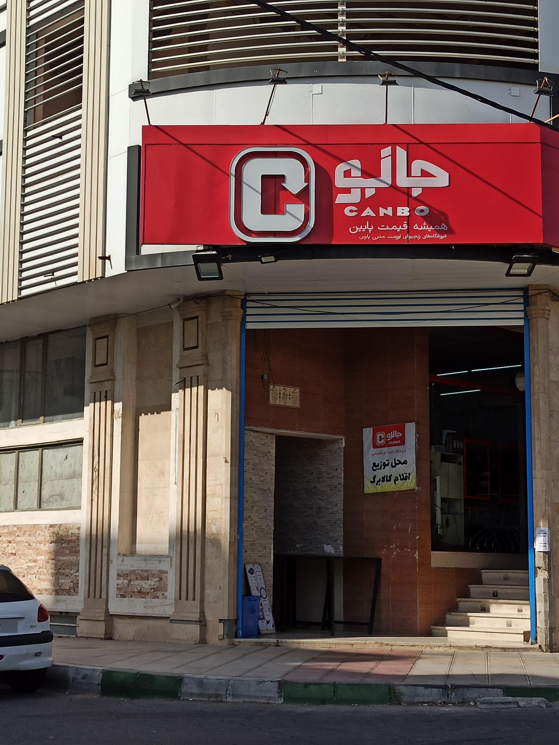 عکس فروشگاه جانبو 