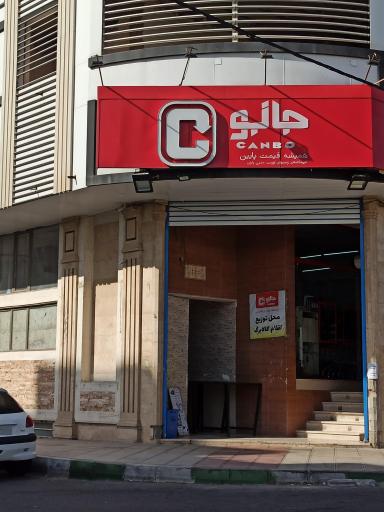 عکس فروشگاه جانبو 
