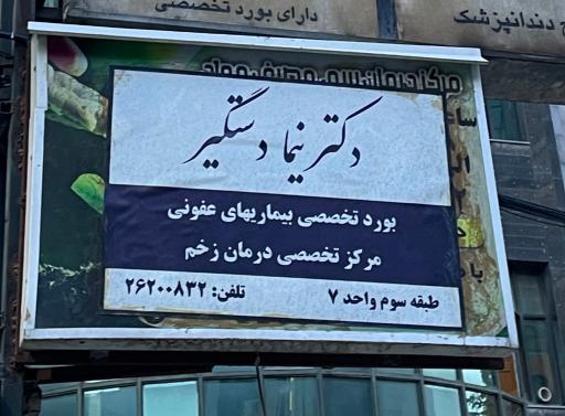 مطب دکتر نیما دستگیر