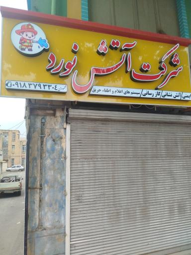 عکس شرکت آتش نورد