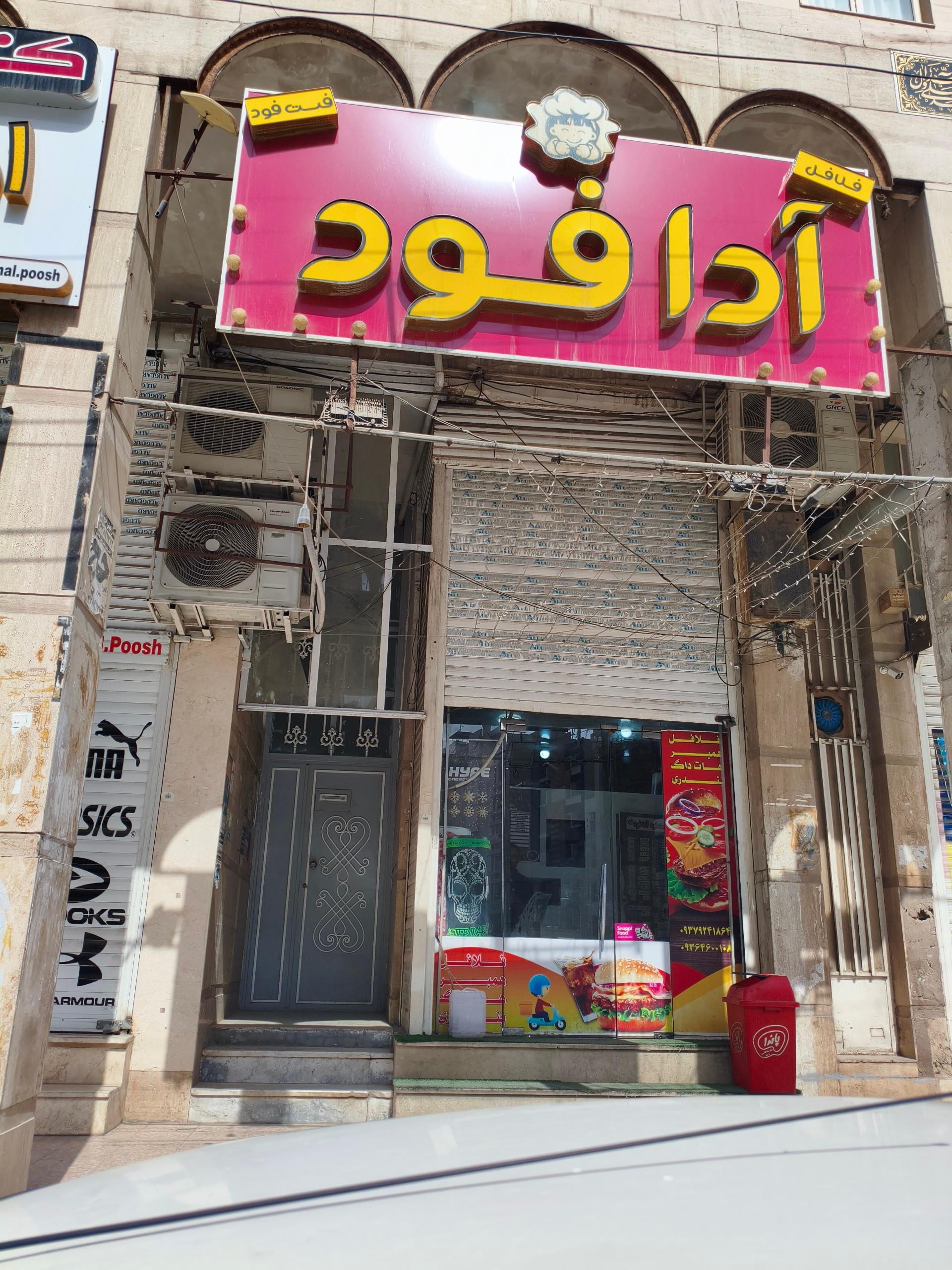 عکس فست فود آدافود