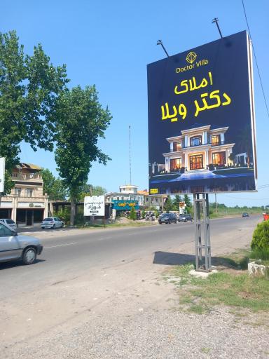عکس املاک دکتر ویلا