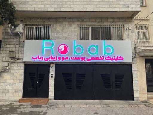 عکس کلینیک زیبایی رباب