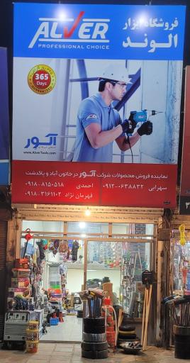 عکس فروشگاه ابزار الوند