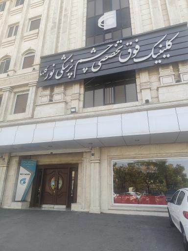 عکس کلینیک فوق تخصصی چشم پزشکی نور ری