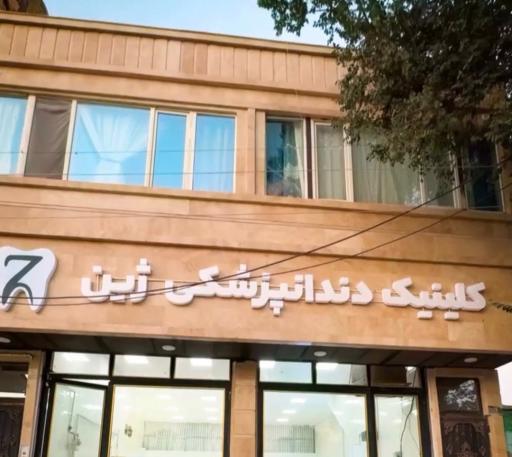 عکس کلینیک دندانپزشکی ژین