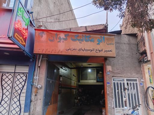 عکس اتومکانیک کیوان