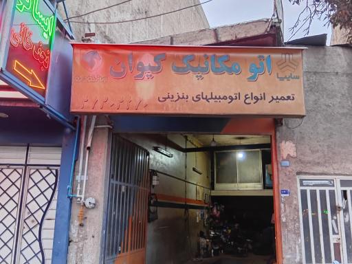 عکس اتومکانیک کیوان