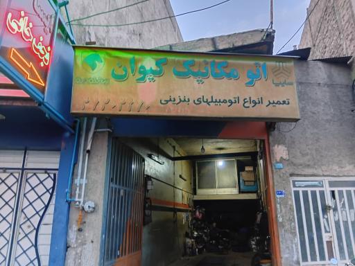 عکس اتومکانیک کیوان