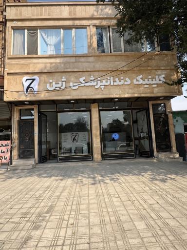 عکس کلینیک دندانپزشکی ژین