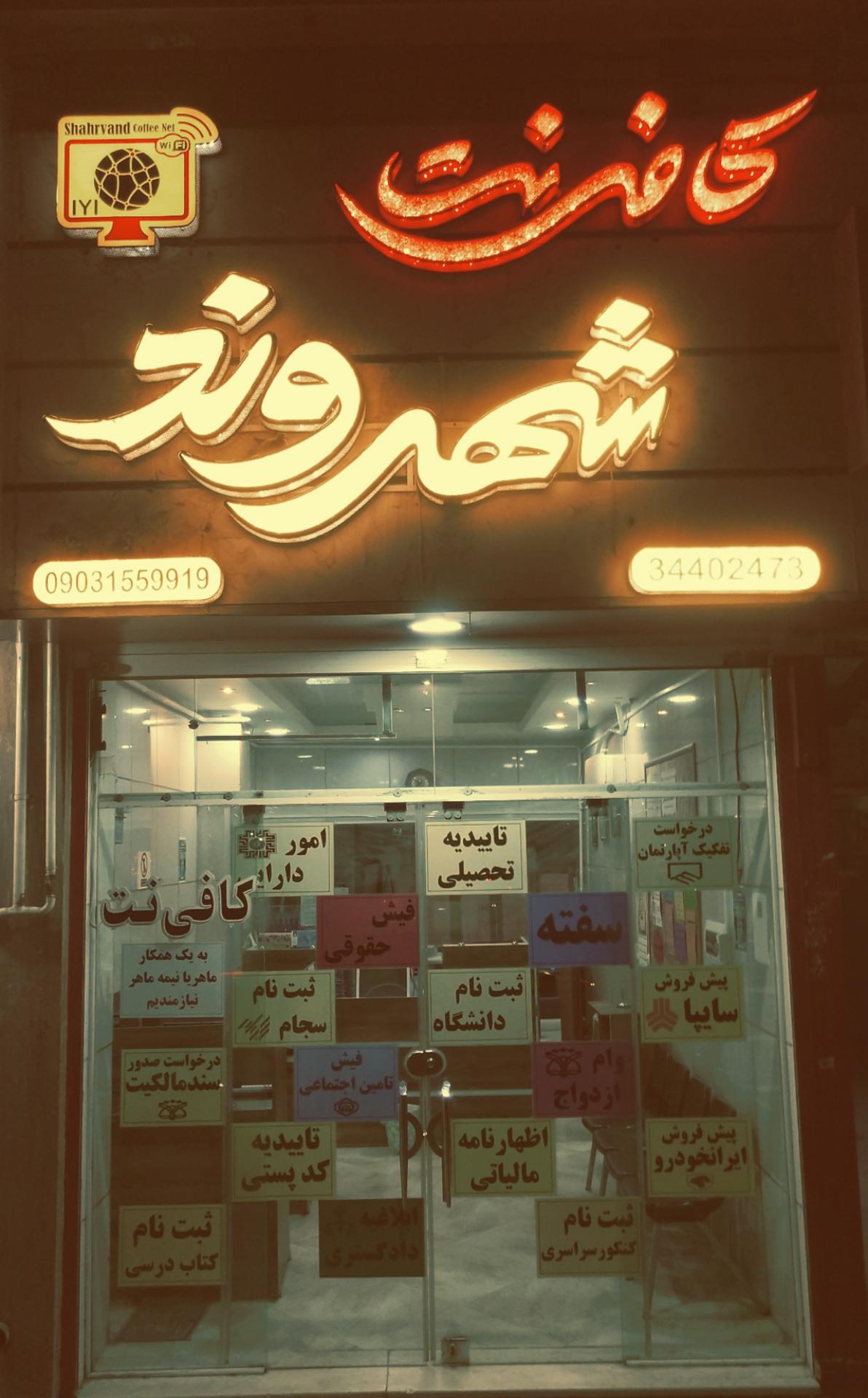 عکس کافی نت شهروند