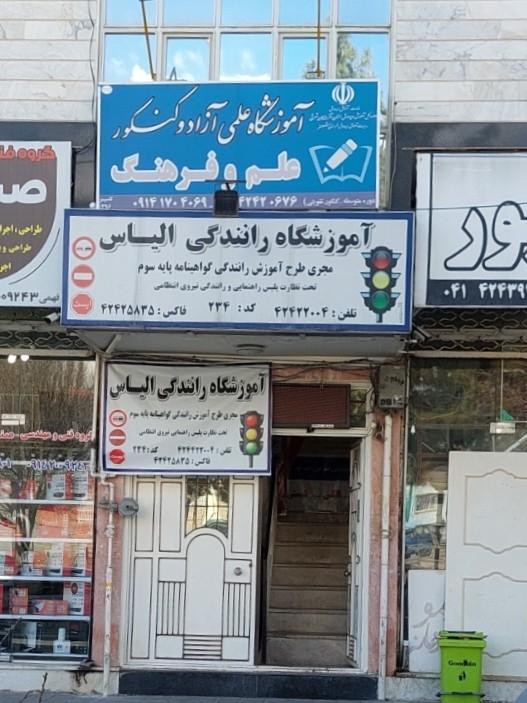 عکس آموزشگاه علمی آزاد و کنکور علم و فرهنگ 