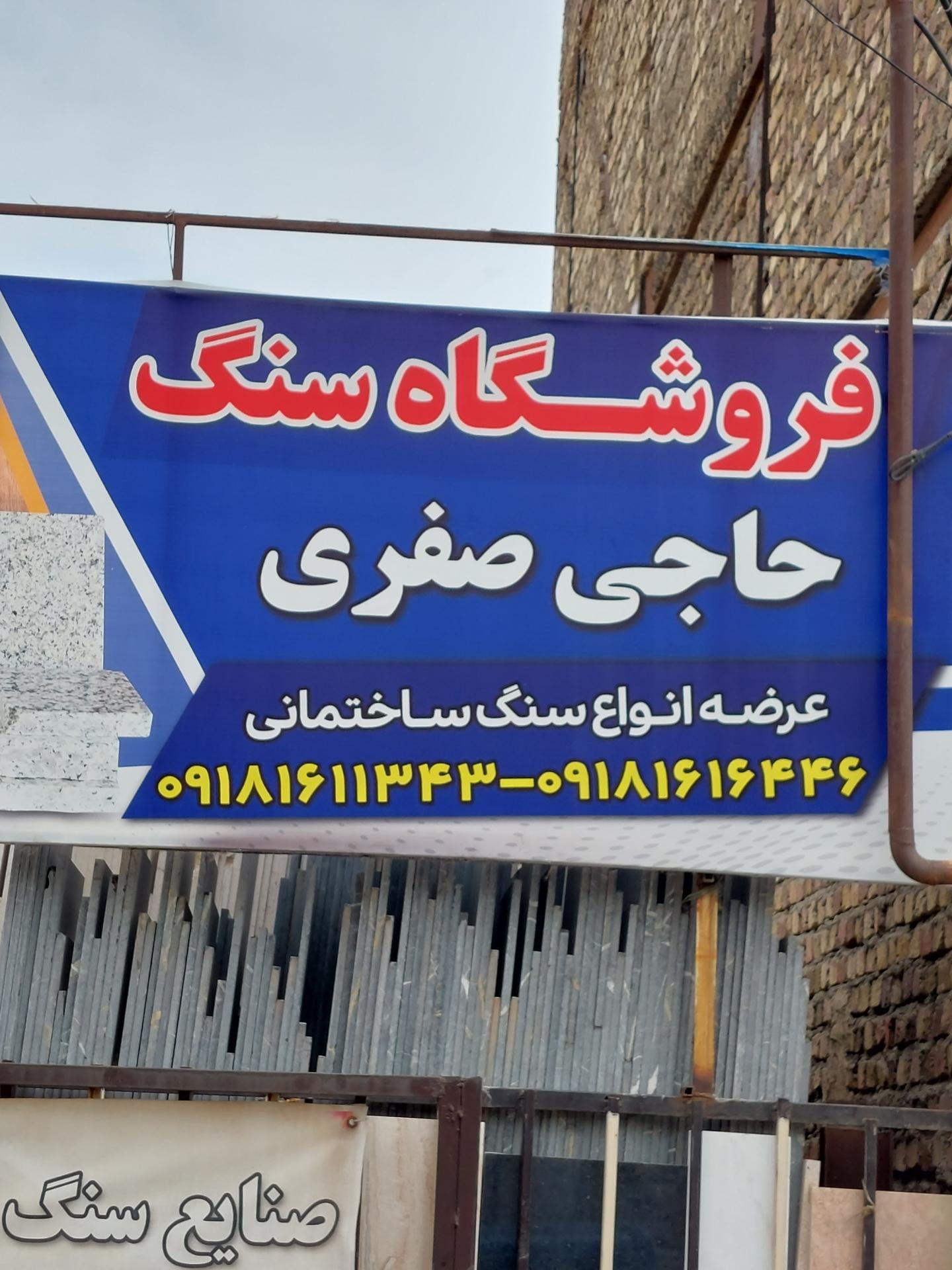 عکس فروشگاه سنگ حاجی صفری 
