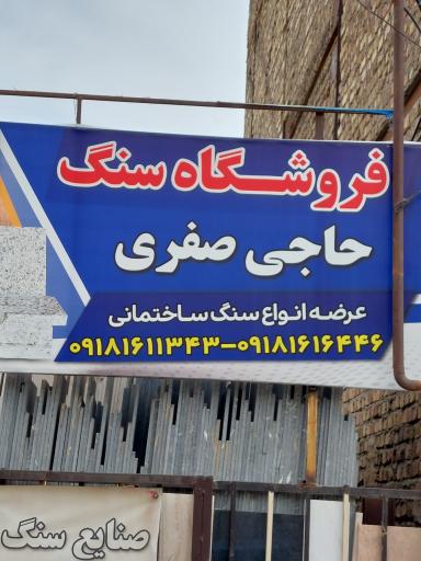 عکس فروشگاه سنگ حاجی صفری 
