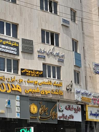 عکس ساختمان نوین