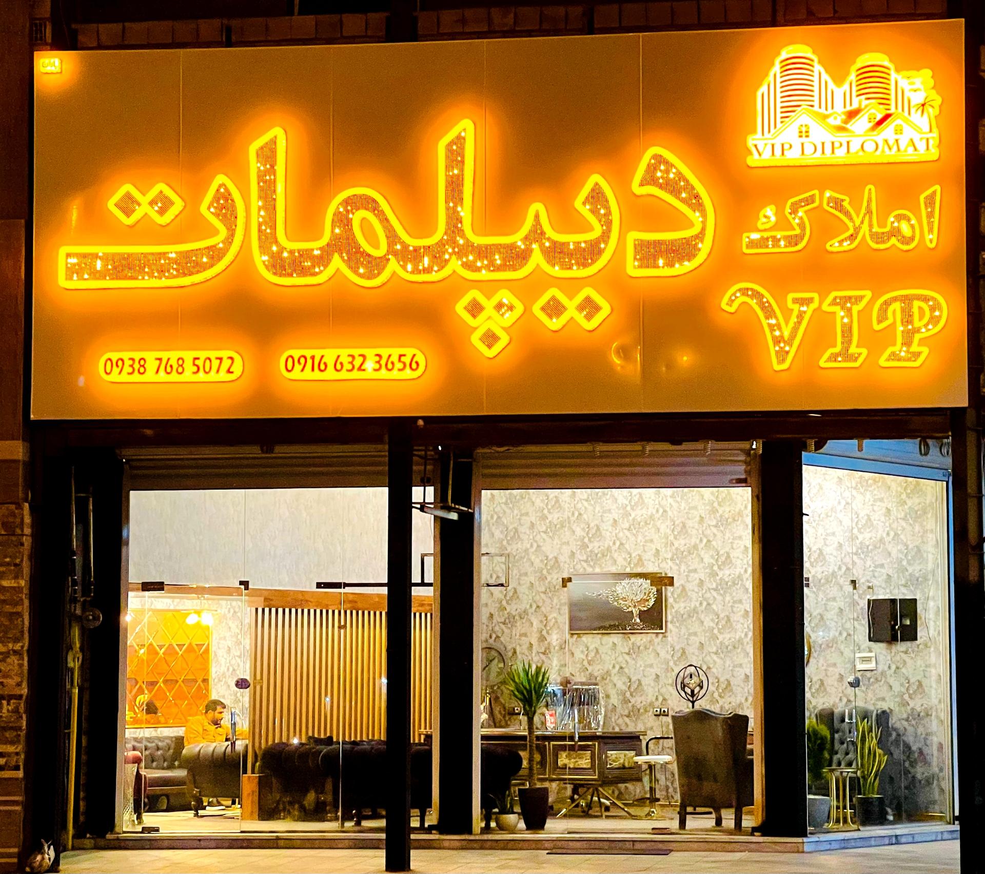 عکس املاکVIPدیپلمات