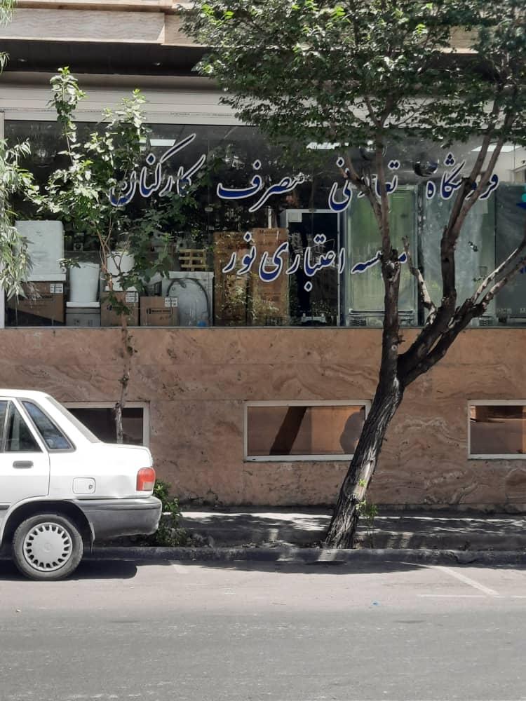 عکس فروشگاه تعاونی مصرف موسسه اعتباری نور شعبه قائم مقام - سنائی