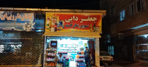 عکس سوپرمارکت جعفر دایی