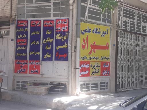 عکس آموزشگاه علمی مهراد