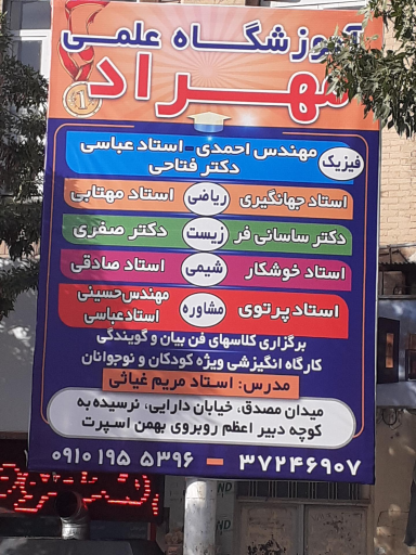 عکس آموزشگاه علمی مهراد