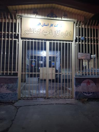 عکس اداره گاز ناحیه کمالشهر