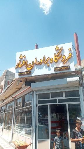 عکس سوپرمارکت برادران افشار