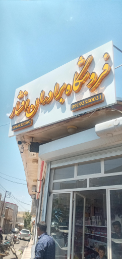 عکس سوپرمارکت برادران افشار