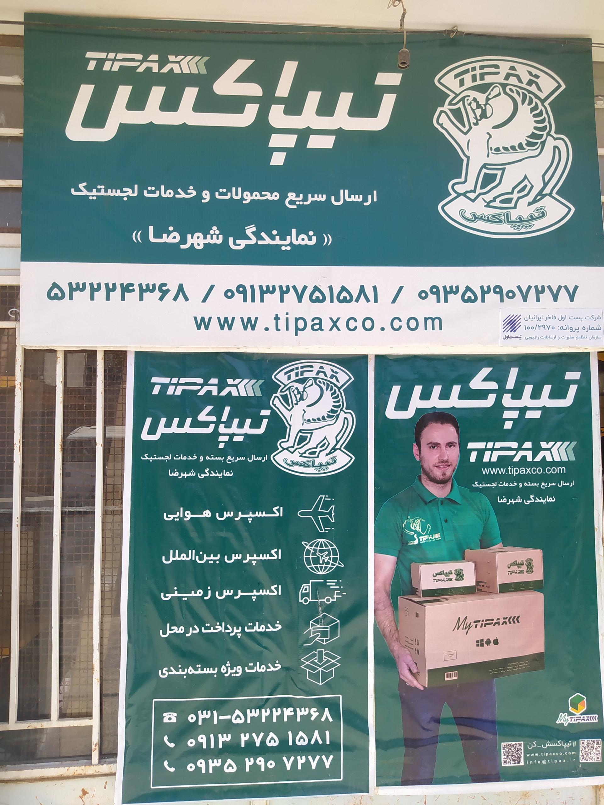 عکس تیپاکس شعبه شهرضا