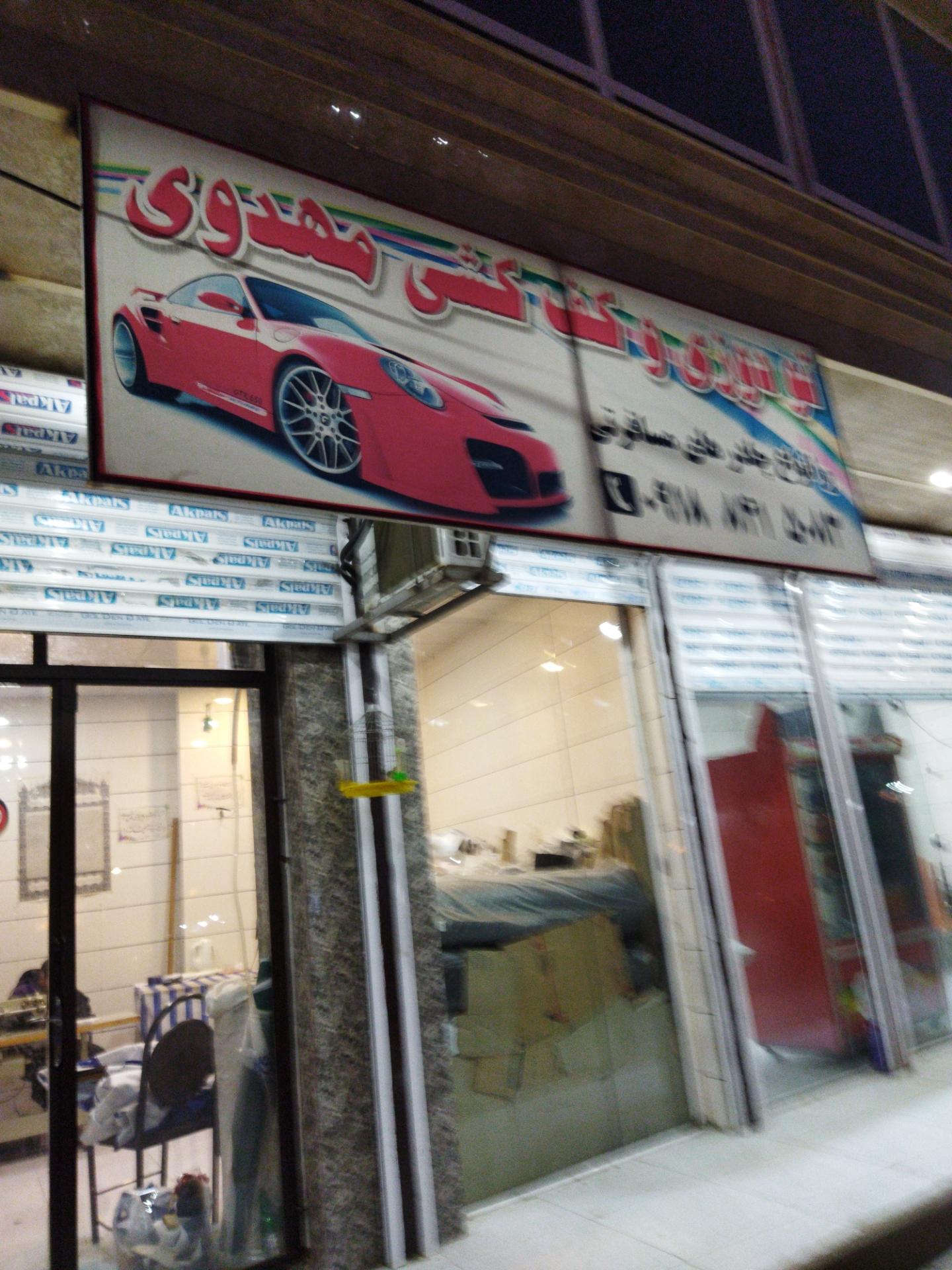 عکس تودوزی و کف کشی مهدوی