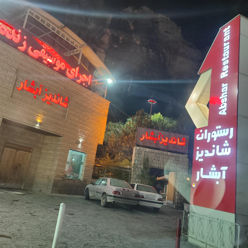 عکس رستوران شاندیز آبشار