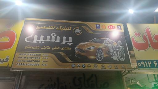 عکس کلینیک تخصصی پرشین