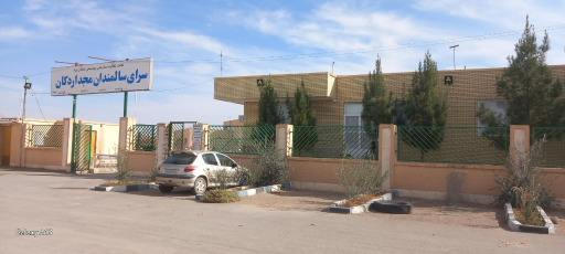 سرای سالمندان مجد اردکان