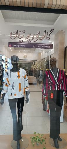 عکس گالری پوشاک پرنیان