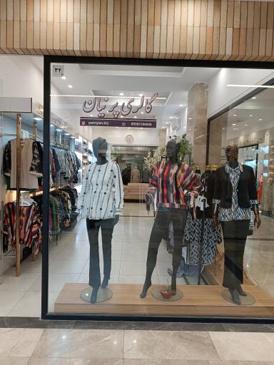 عکس گالری پوشاک پرنیان