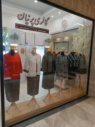 عکس گالری پوشاک پرنیان