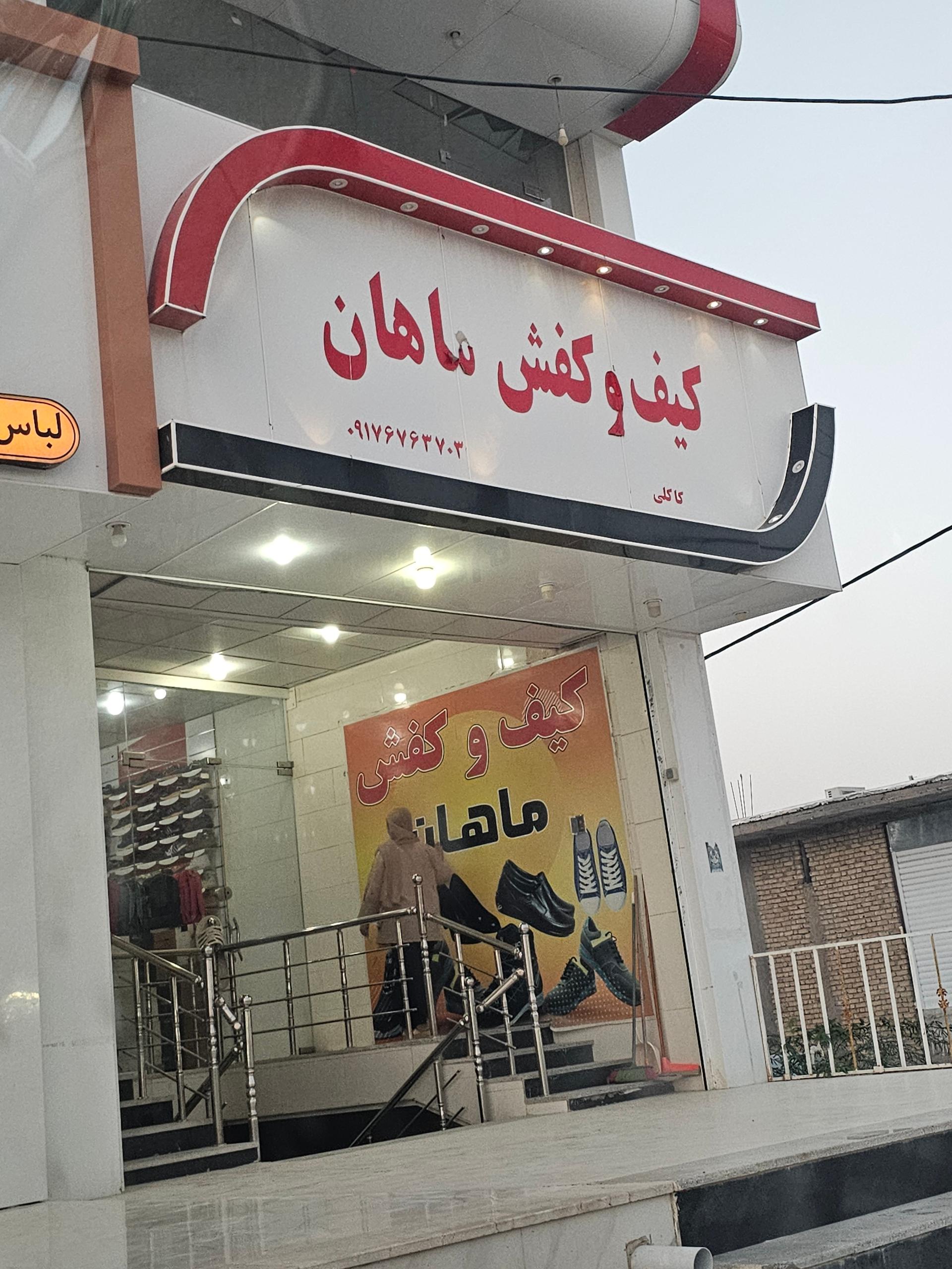 عکس کیف و کفش ماهان