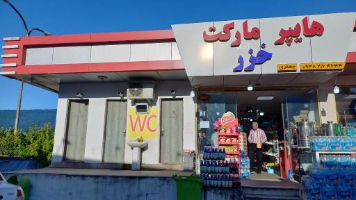 عکس سرویس بهداشتی