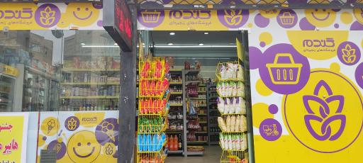 عکس فروشگاه زنجیره ای گندم