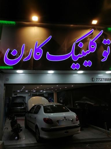 عکس اتو کلینیک کارن