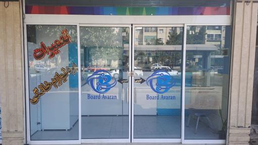 عکس تعمیرات برد و لوازم خانگی بردآوران (کریم زاده)