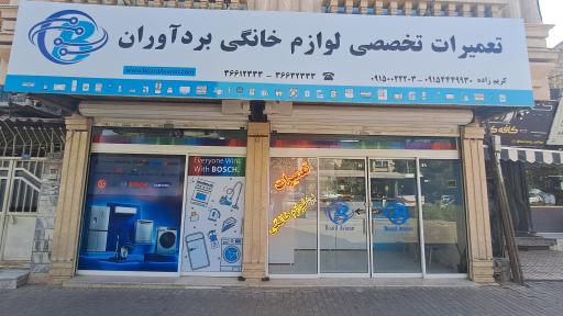 عکس تعمیرات برد و لوازم خانگی بردآوران (کریم زاده)