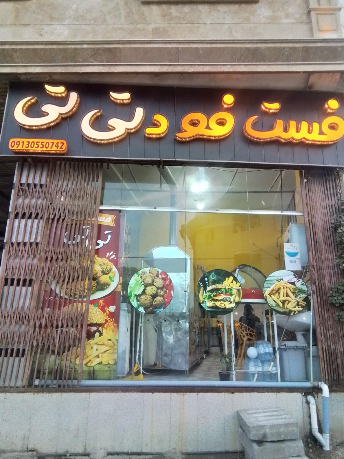 عکس فست فود تی تی