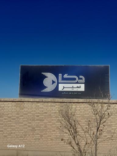 عکس انبار فولادگستر کالابران / شرکت دکاسیر