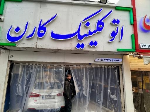 عکس اتو کلینیک کارن