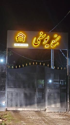 عکس مجتمع یوسفی