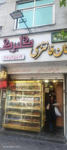 عکس نانوایی فانتزی شفایی